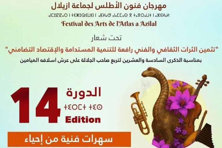 أزيلال تستعد لاستقبال “فنون الأطلس”