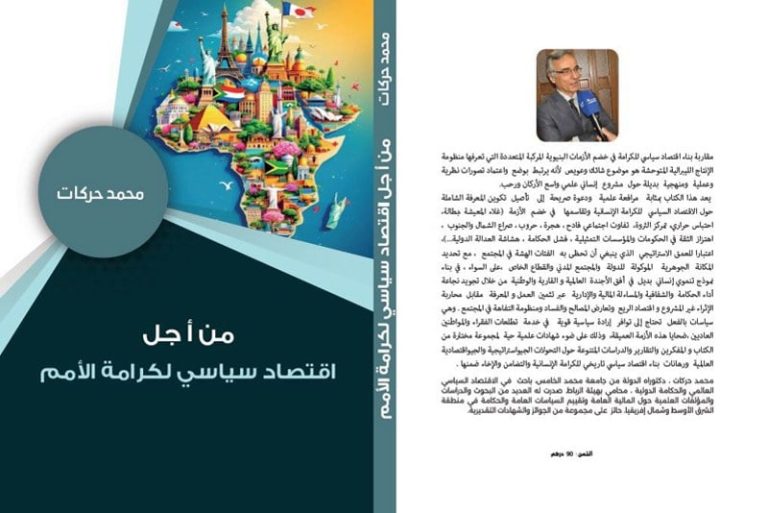 محمد حركات يناصر “اقتصاد الكرامة”