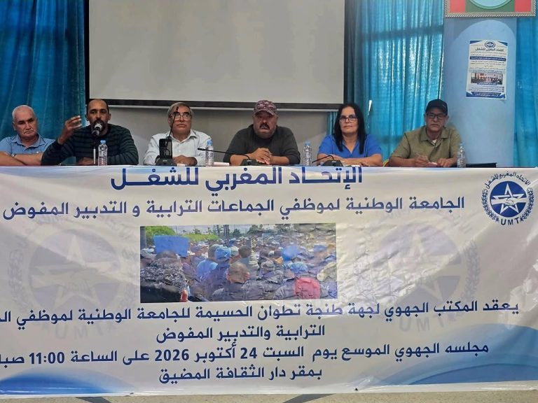 UMT الخاصة بموظفي الجماعات الترابية تعقد لقائها التواصلي بمدينة المضيق(صور )